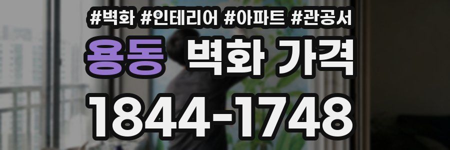 용동 벽화 가격
