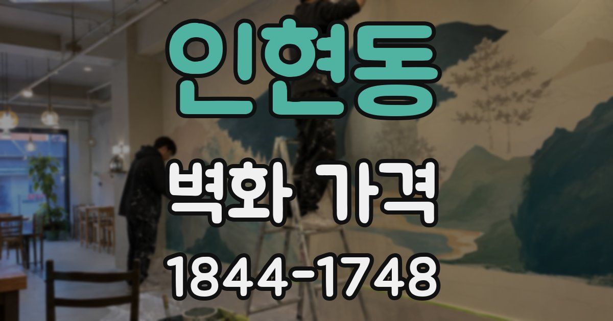 인현동 벽화 가격