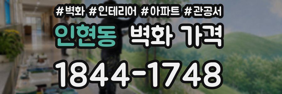 인현동 벽화 가격
