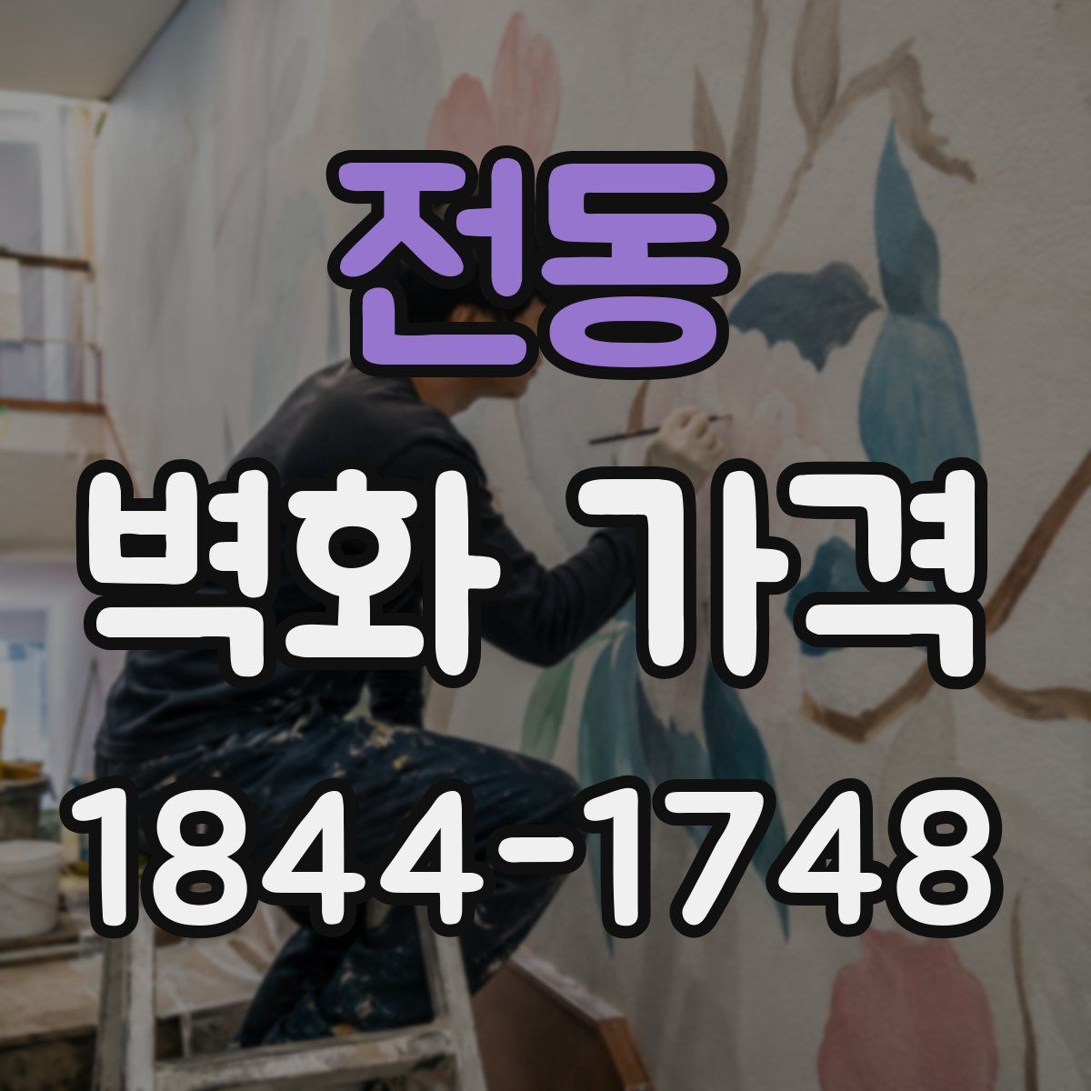 전동 벽화 가격