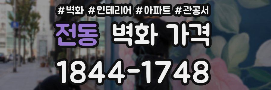 전동 벽화 가격
