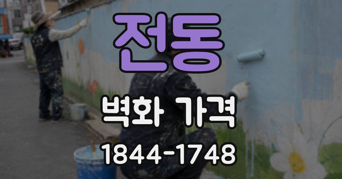 전동 벽화 가격