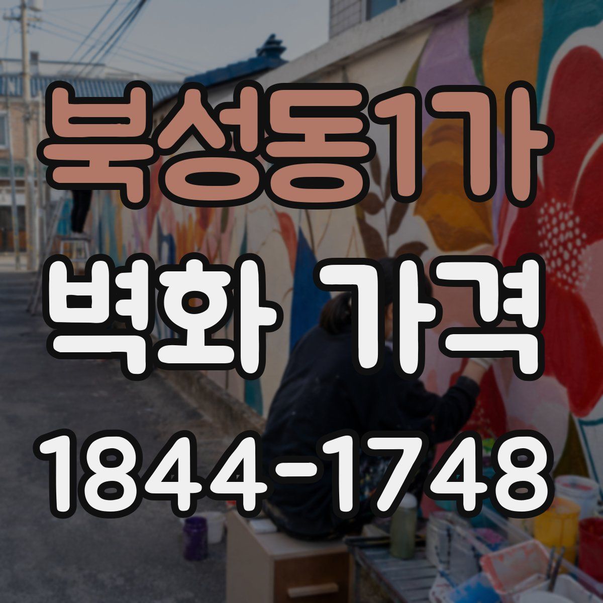 북성동1가 벽화 가격