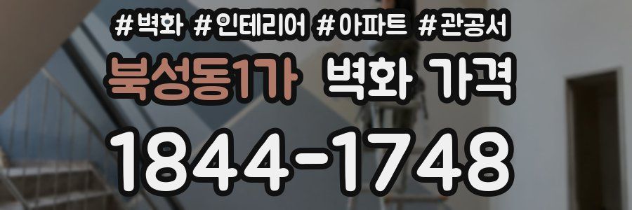 북성동1가 벽화 가격