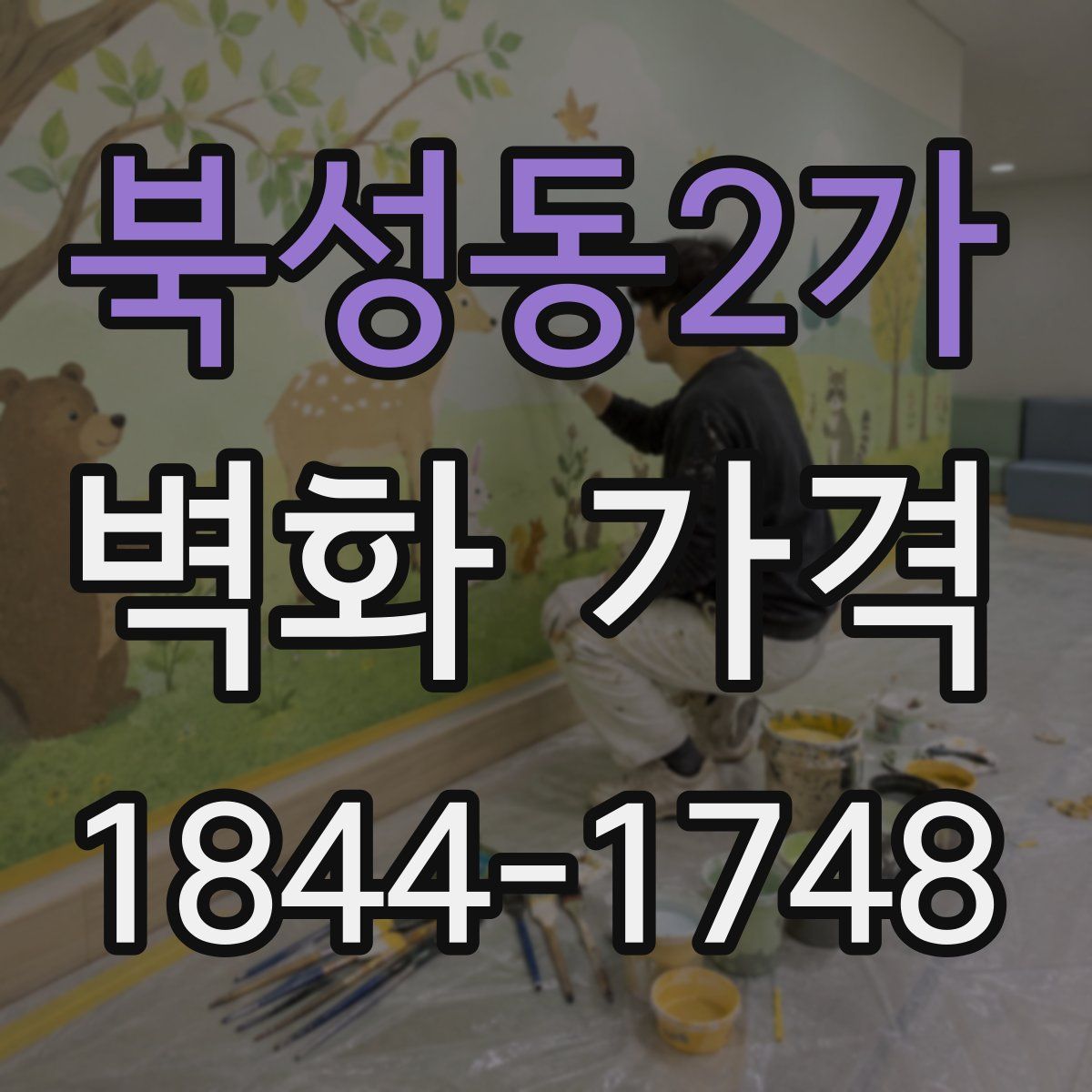 북성동2가 벽화 가격