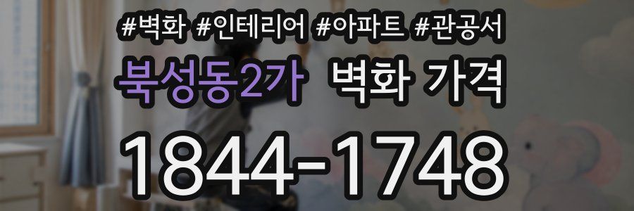 북성동2가 벽화 가격