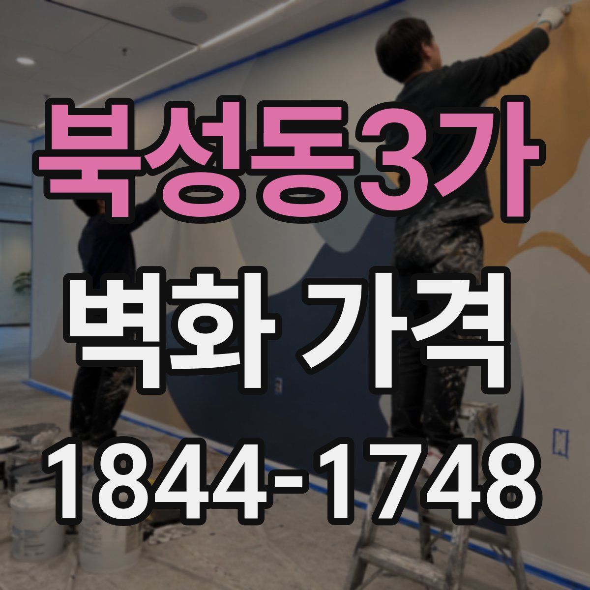 북성동3가 벽화 가격