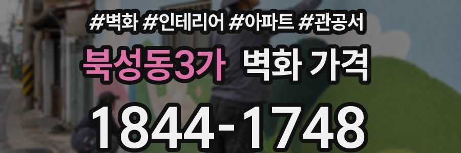 북성동3가 벽화 가격