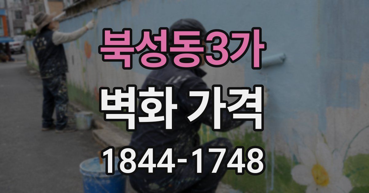 북성동3가 벽화 가격