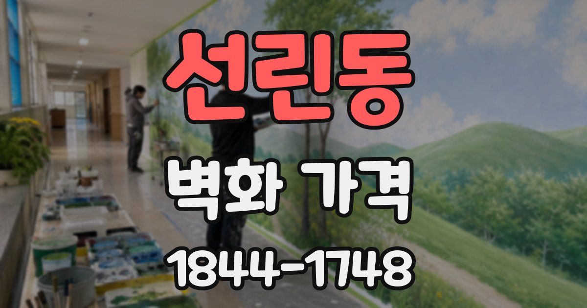 선린동 벽화 가격