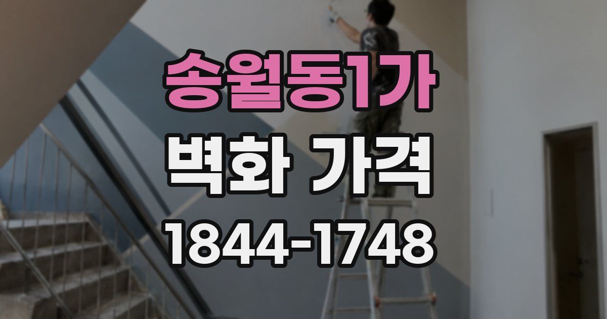 송월동1가 벽화 가격