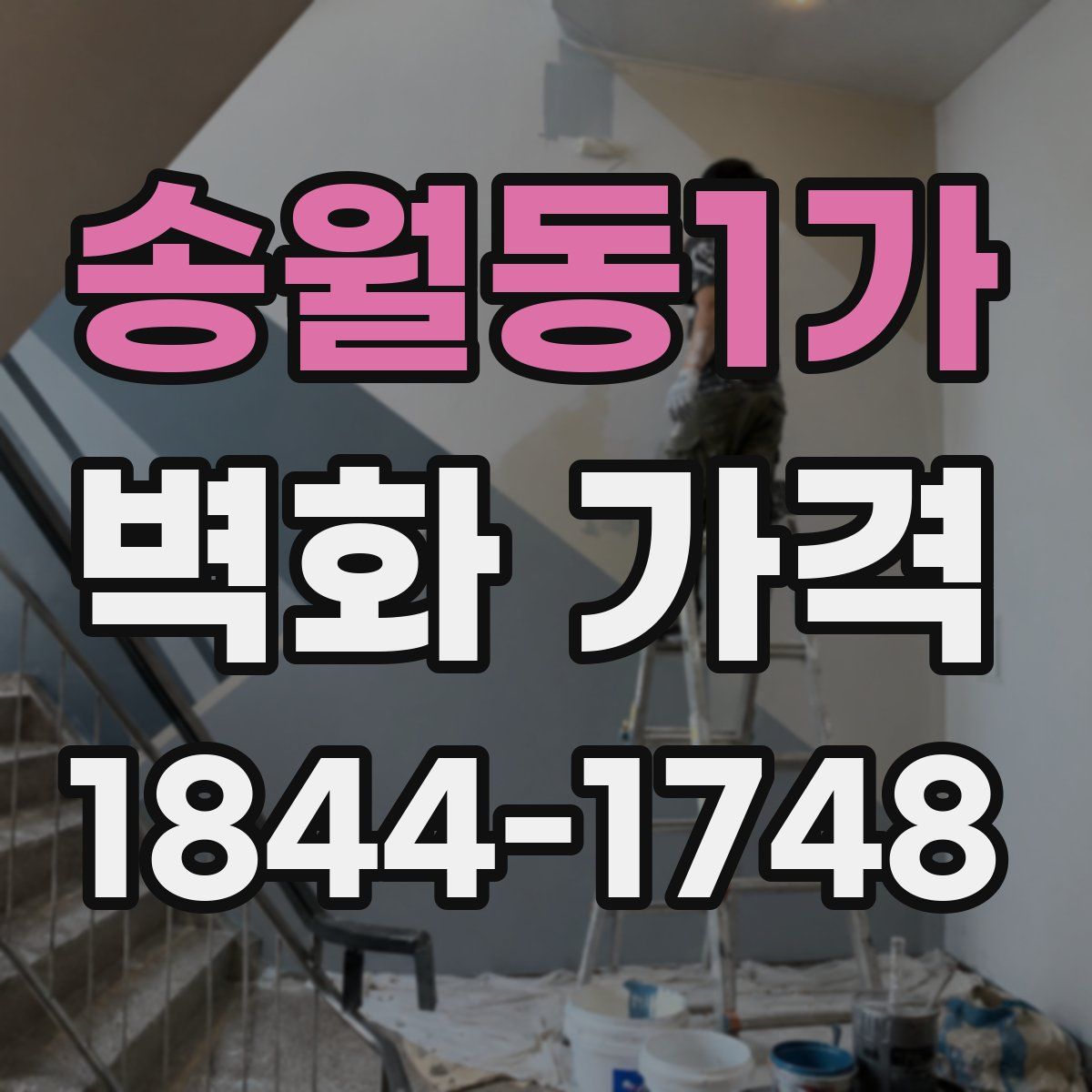송월동1가 벽화 가격