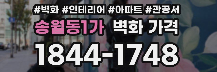 송월동1가 벽화 가격