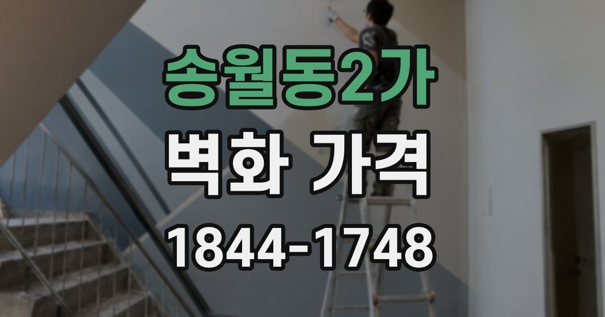 송월동2가 벽화 가격
