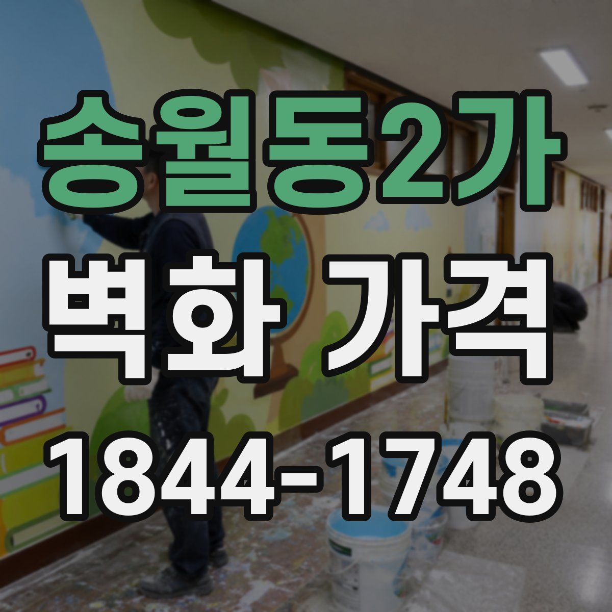 송월동2가 벽화 가격