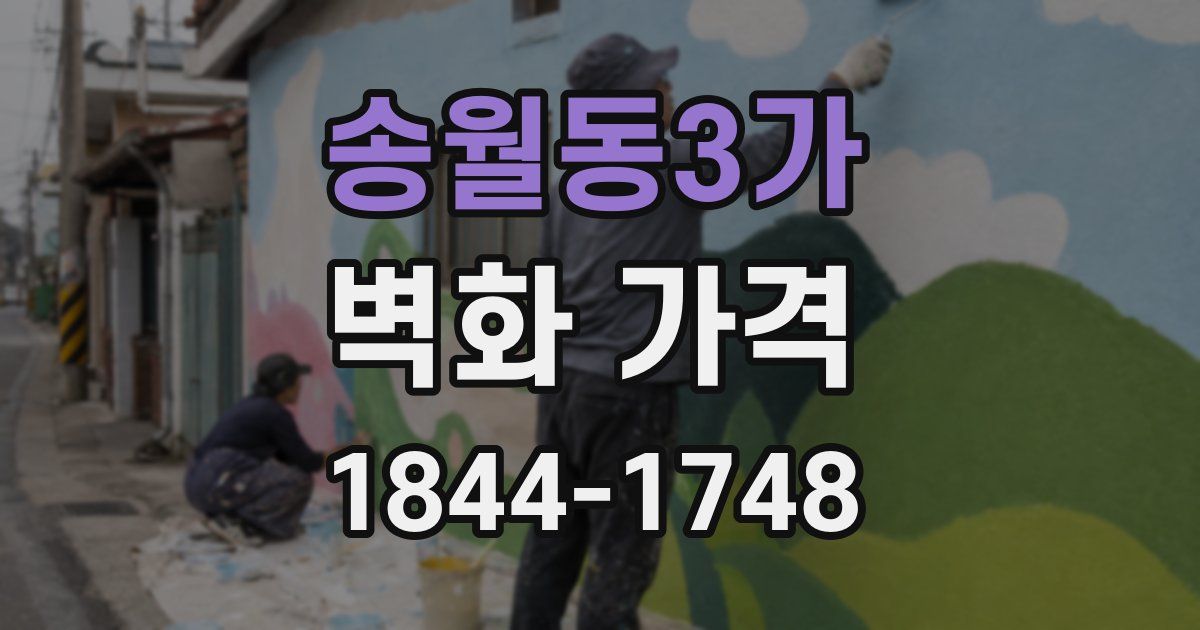 송월동3가 벽화 가격