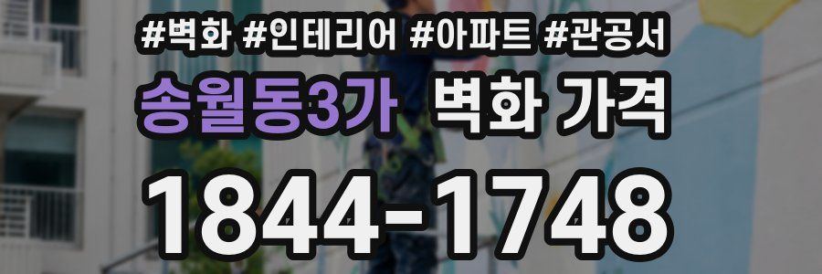 송월동3가 벽화 가격