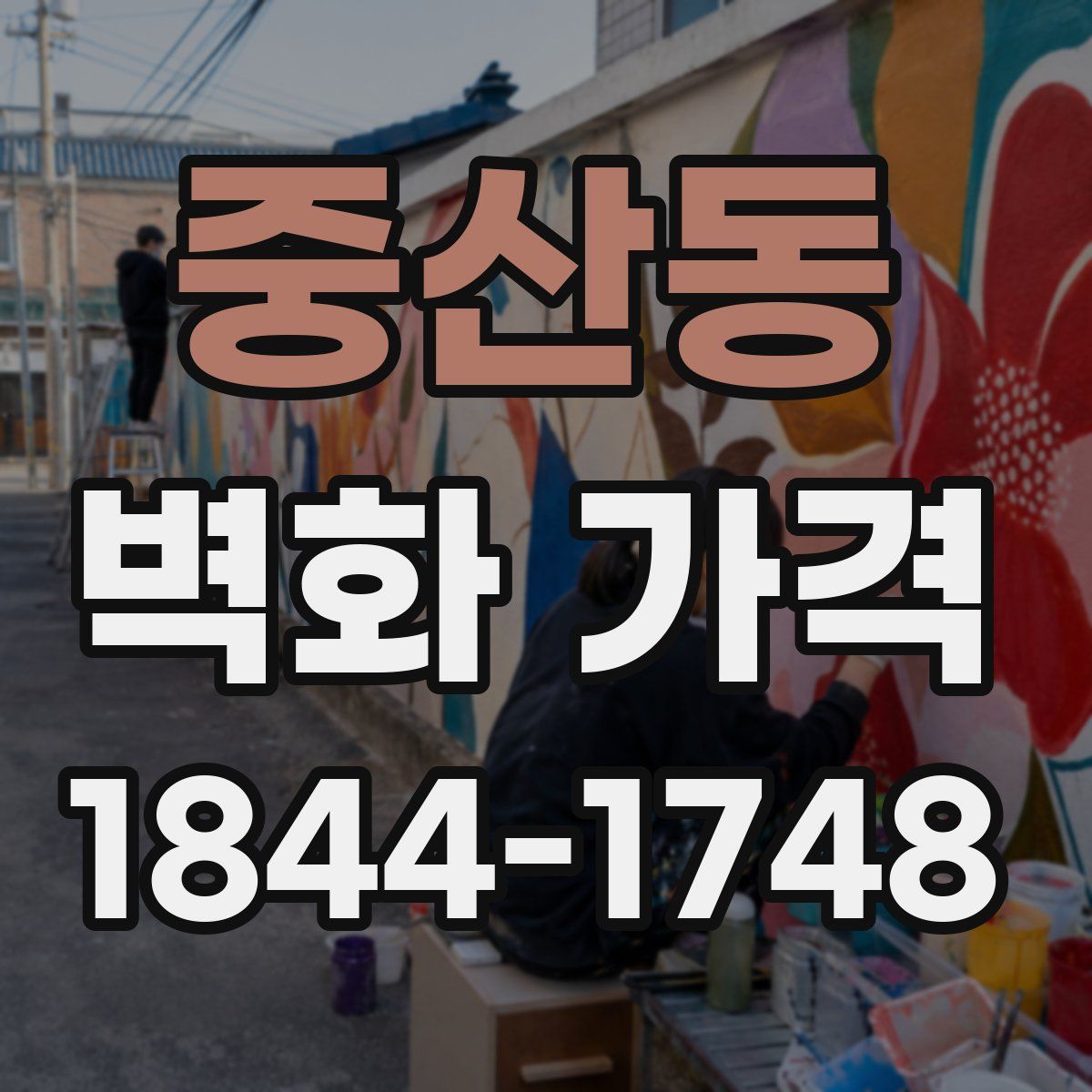 중산동 벽화 가격