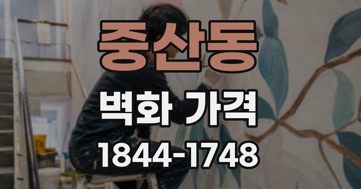 중산동 벽화 가격