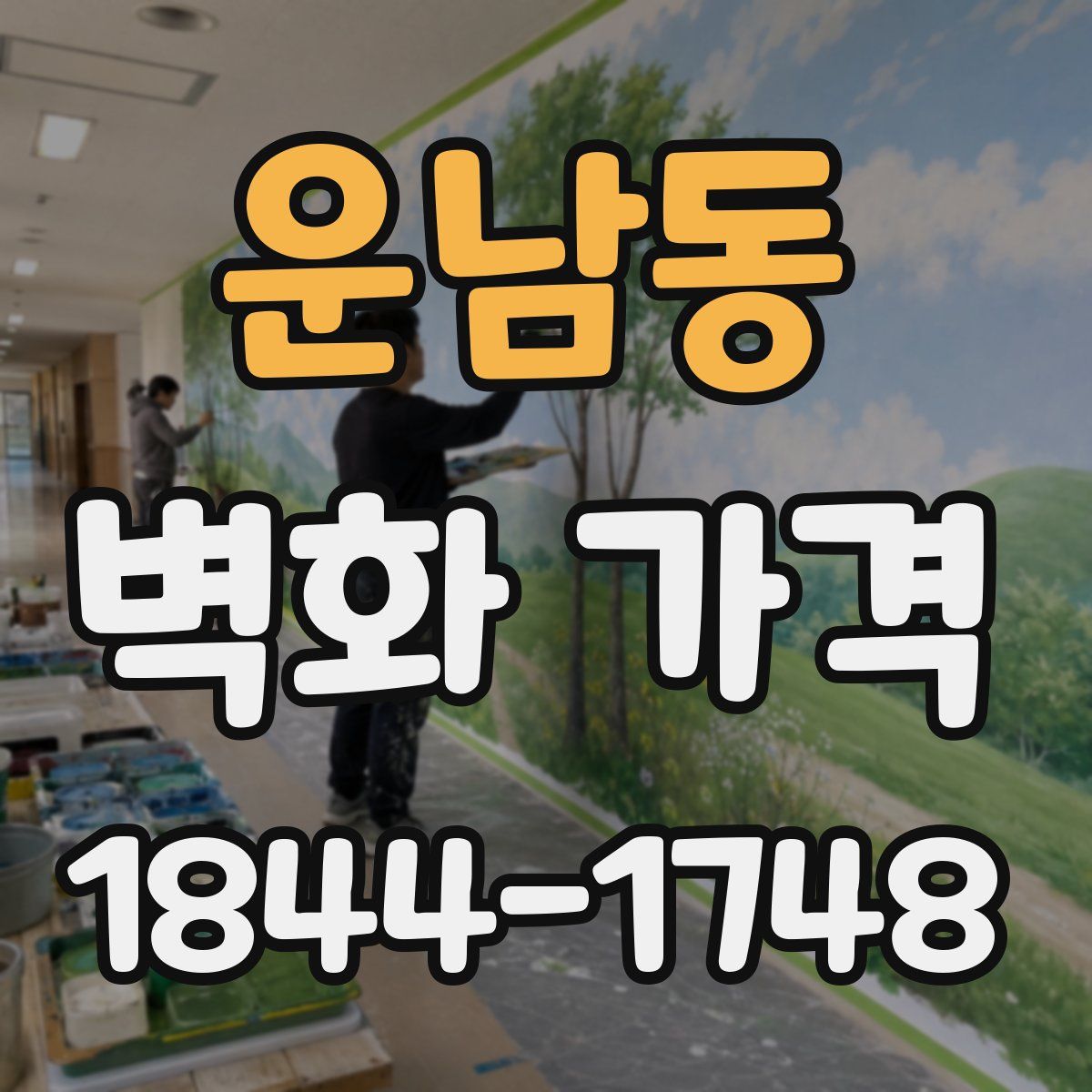 운남동 벽화 가격