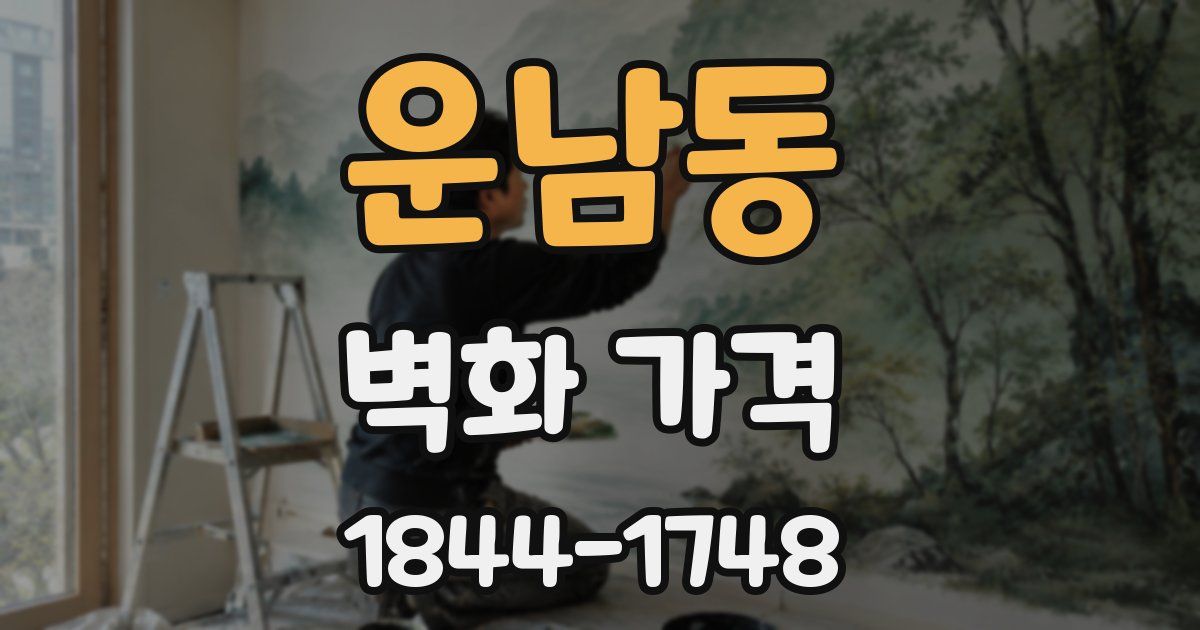 운남동 벽화 가격