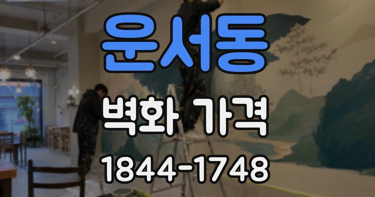 운서동 벽화 가격