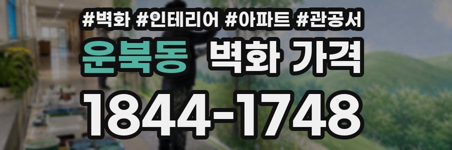 운북동 벽화 가격