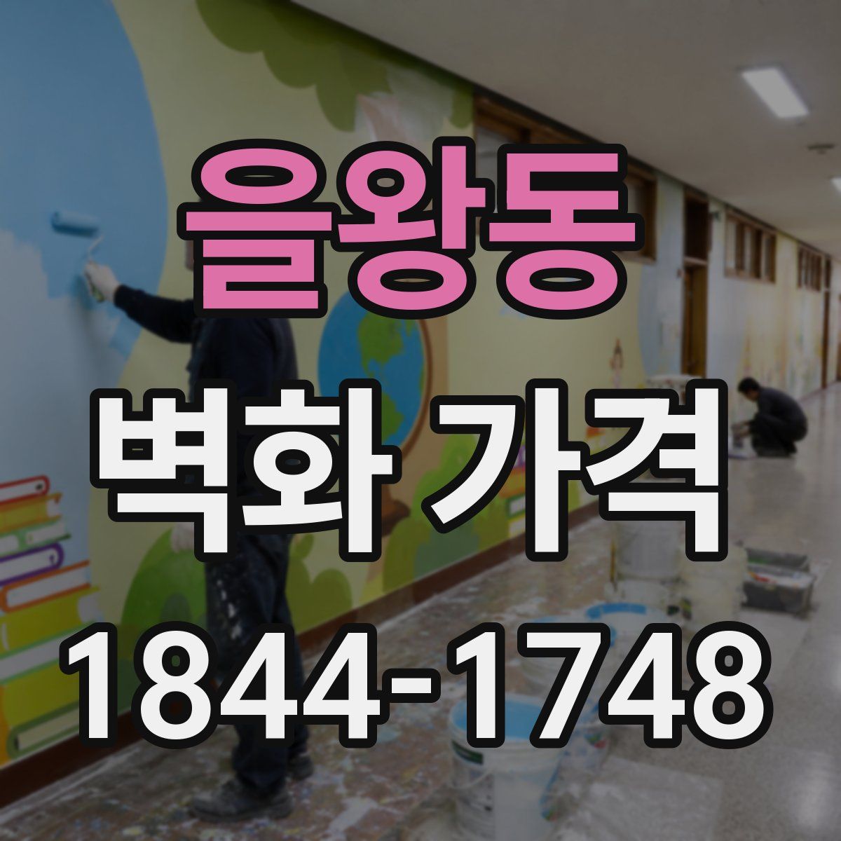 을왕동 벽화 가격