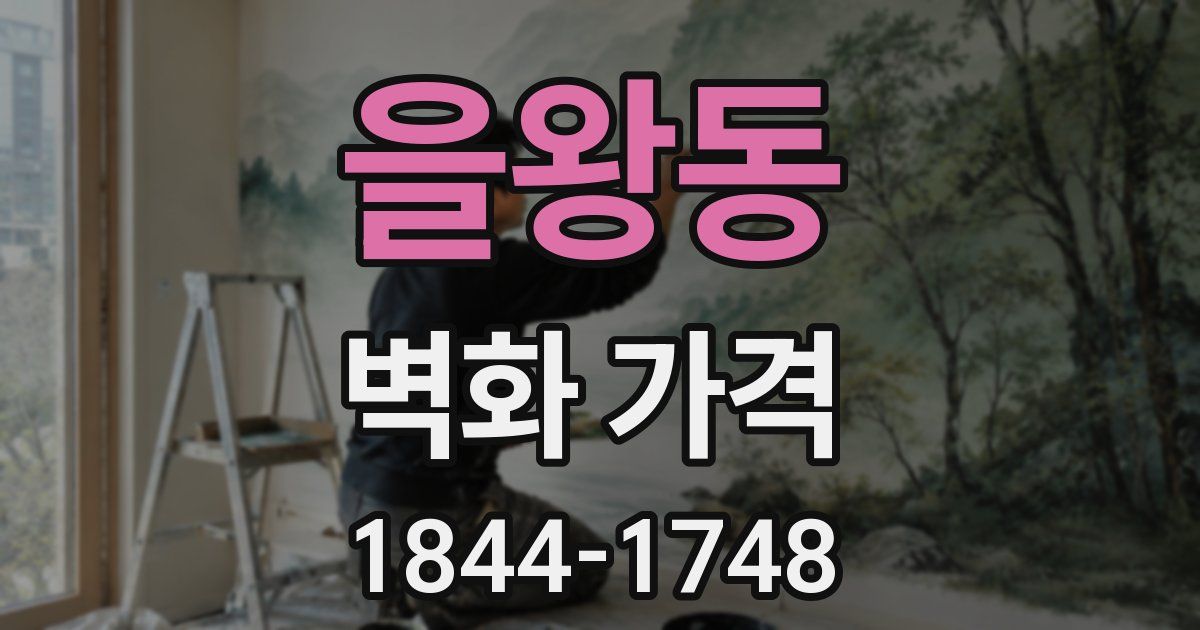 을왕동 벽화 가격
