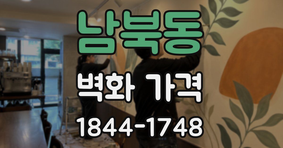 남북동 벽화 가격