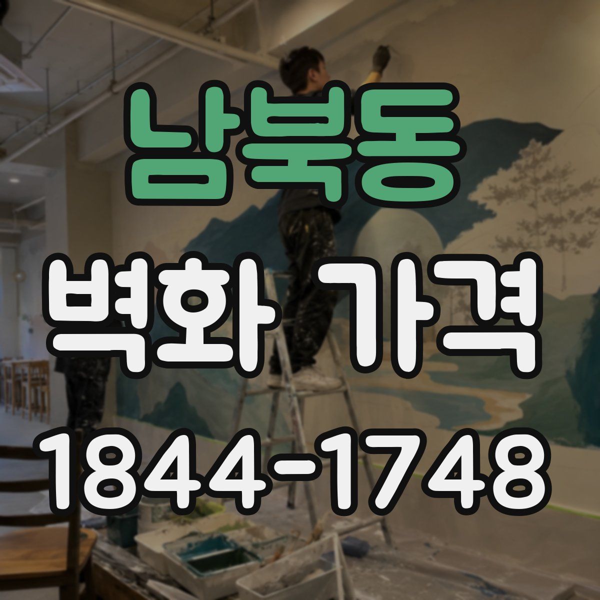 남북동 벽화 가격