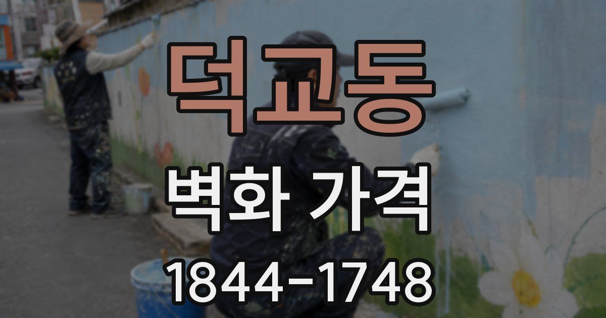 덕교동 벽화 가격