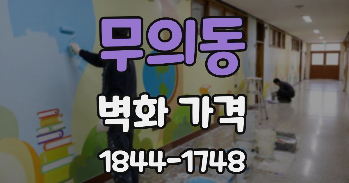 무의동 벽화 가격