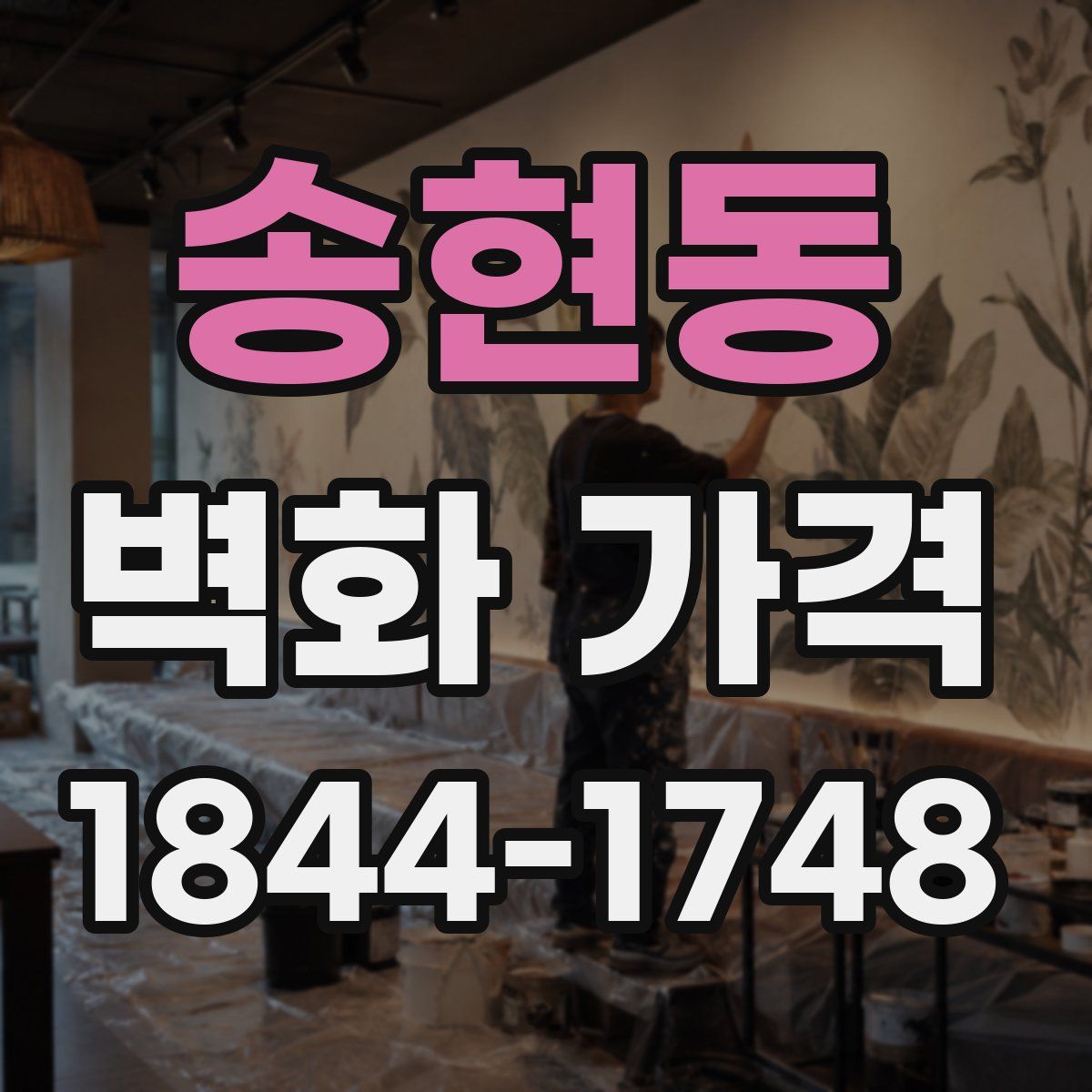송현동 벽화 가격