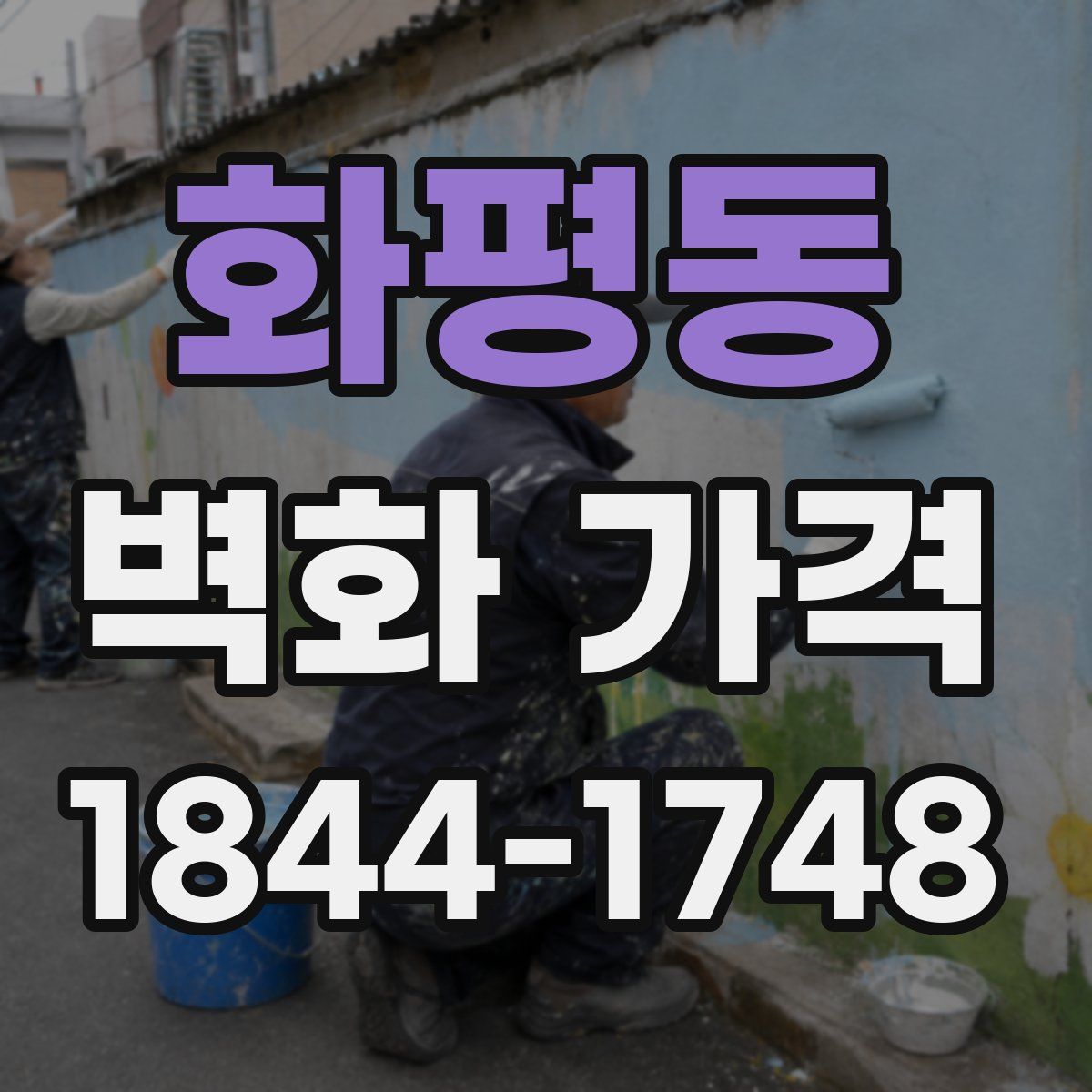 화평동 벽화 가격