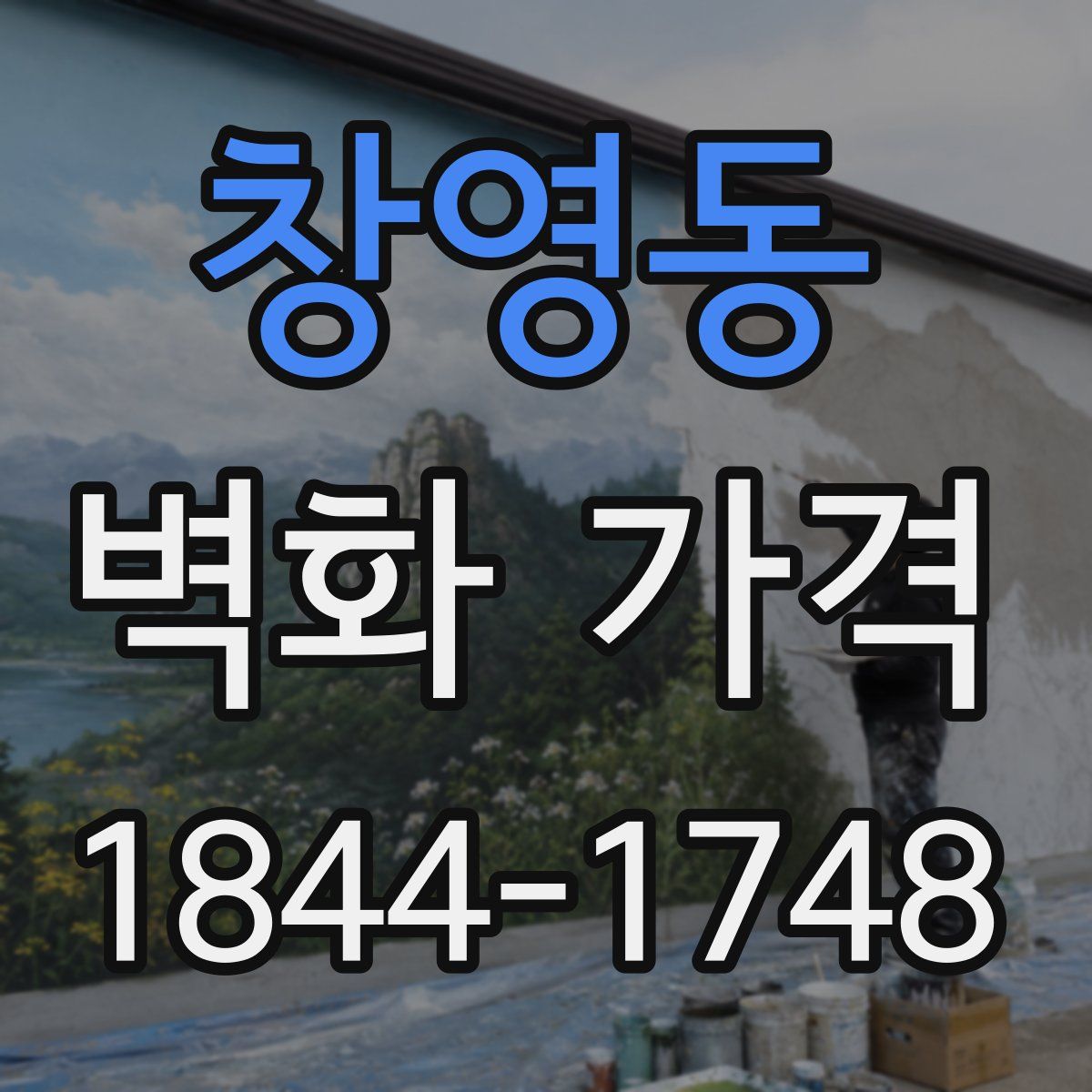 창영동 벽화 가격
