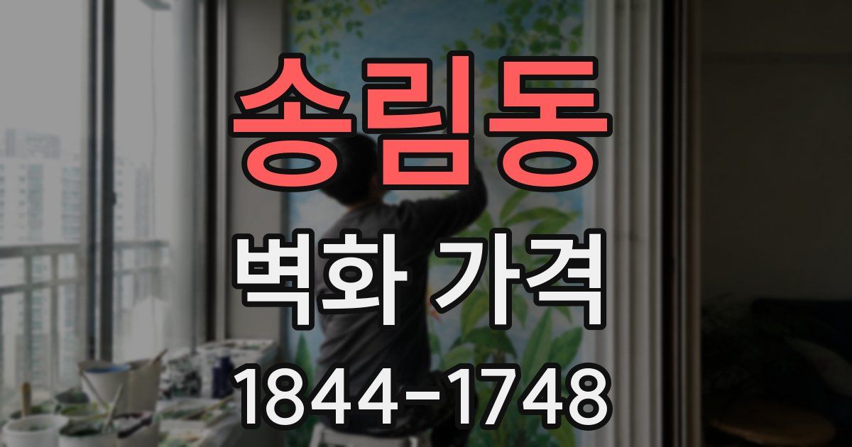 송림동 벽화 가격