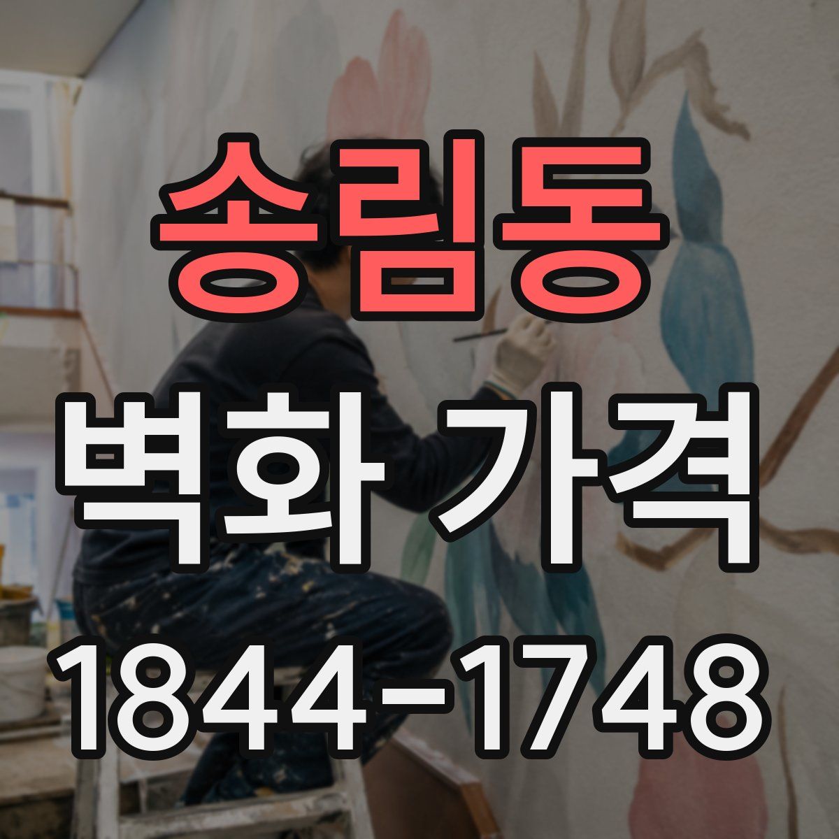 송림동 벽화 가격