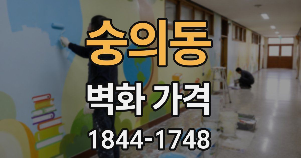 숭의동 벽화 가격
