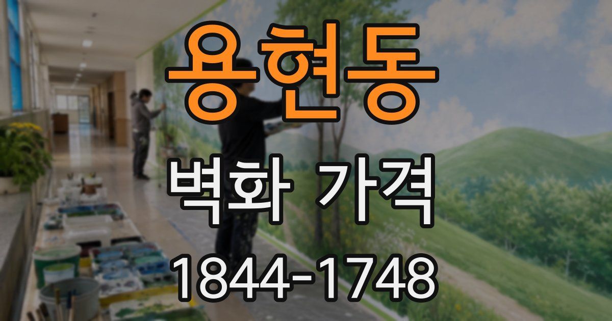 용현동 벽화 가격