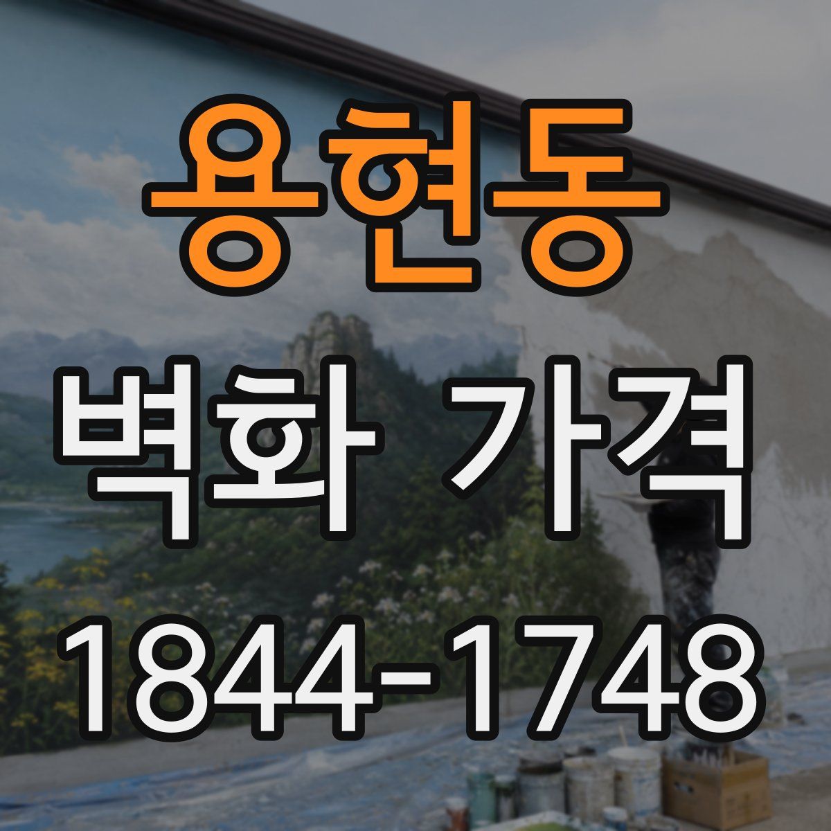 용현동 벽화 가격