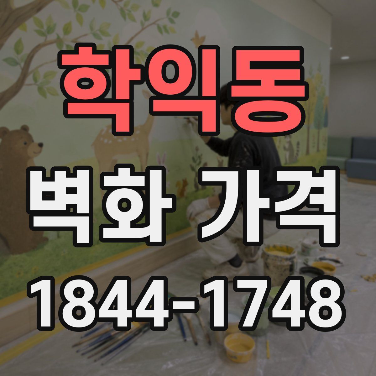 학익동 벽화 가격