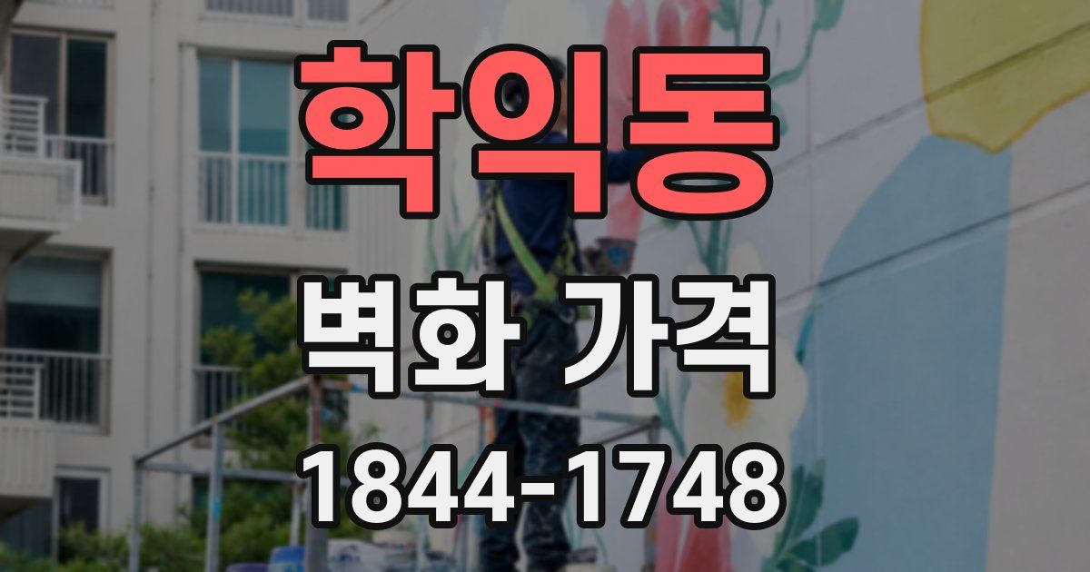 학익동 벽화 가격