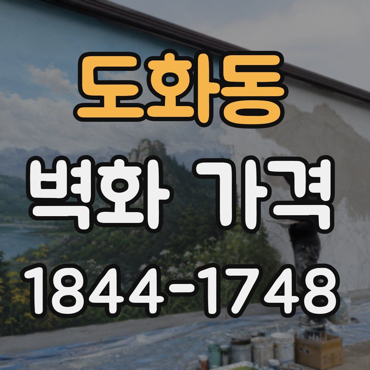 도화동 벽화 가격