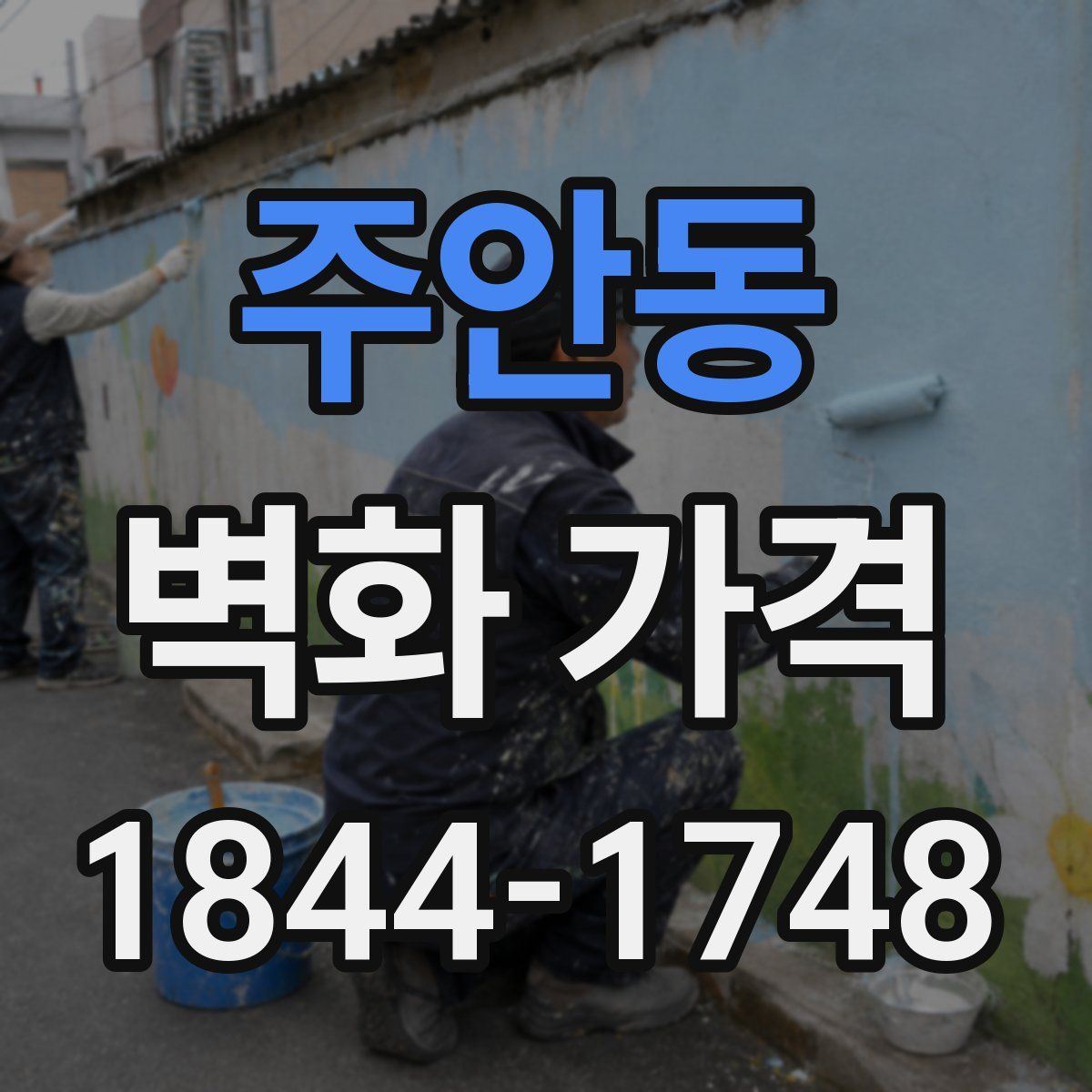 주안동 벽화 가격