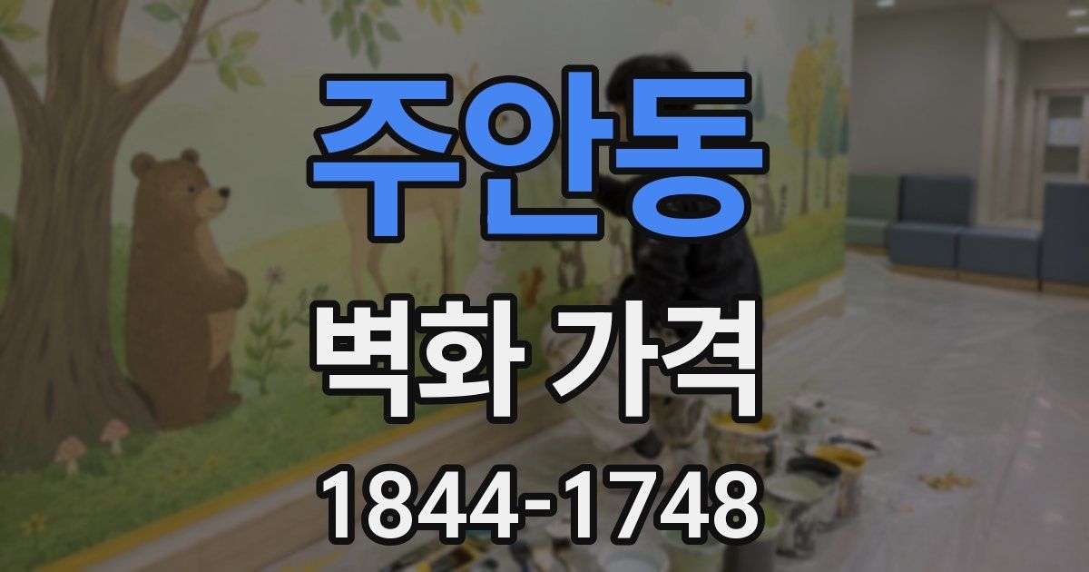 주안동 벽화 가격