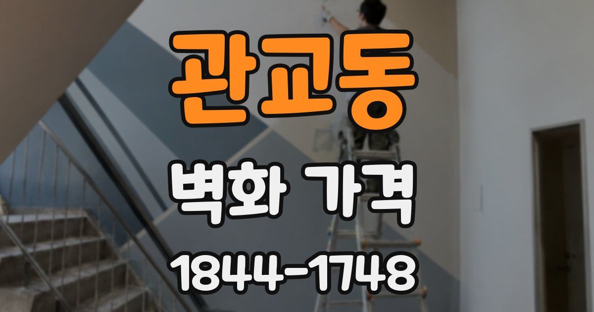 관교동 벽화 가격