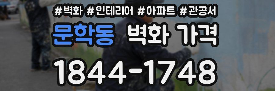 문학동 벽화 가격