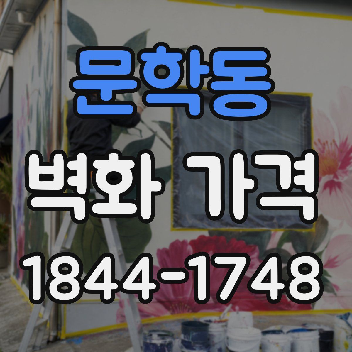 문학동 벽화 가격