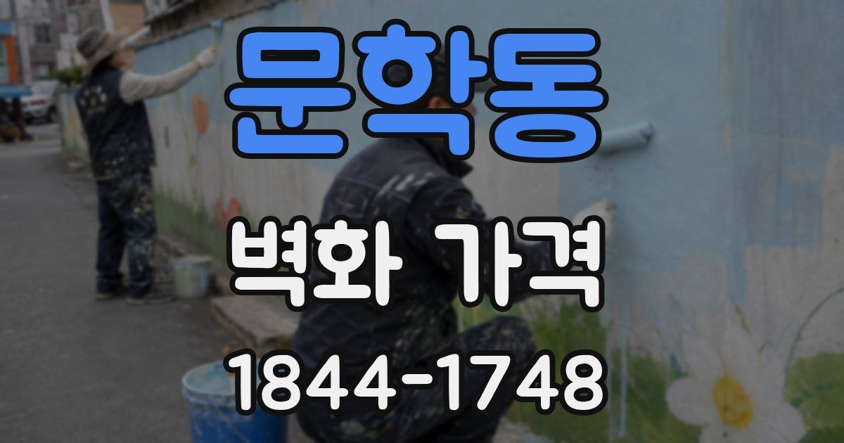 문학동 벽화 가격
